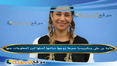 من هي غالية بن علي ويكيبيديا عمرها زوجها أبرز المعلومات عنها