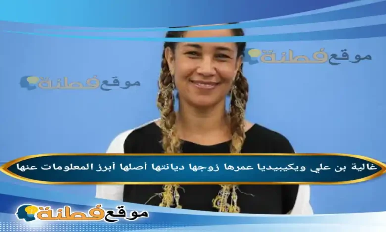 من هي غالية بن علي ويكيبيديا عمرها زوجها أبرز المعلومات عنها