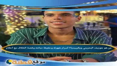 من هو جوزيف البحريني ويكيبيديا أسرار شهرته وحقيقة ديانته وقصة الخلاف مع أحلام