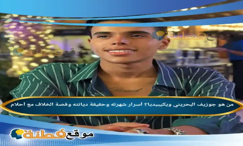 من هو جوزيف البحريني ويكيبيديا أسرار شهرته وحقيقة ديانته وقصة الخلاف مع أحلام