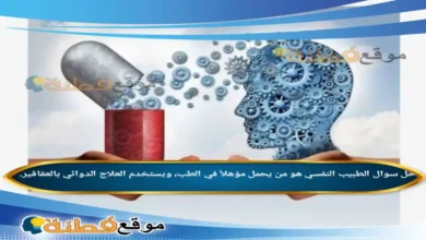 الطبيب النفسي هو من يحمل مؤهلاً في الطب، ويستخدم العلاج الدوائي بالعقاقير.