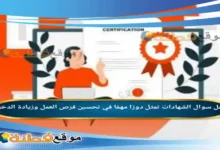 الشهادات تمثل دورًا مهمًا في تحسين فرص العمل وزيادة الدخل.