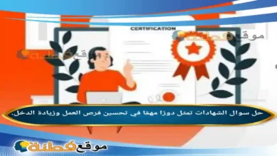الشهادات تمثل دورًا مهمًا في تحسين فرص العمل وزيادة الدخل.