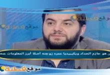 من هو حازم الحداد ويكيبيديا عمره زوجته أبرز المعلومات عنه