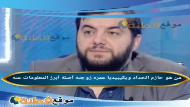 من هو حازم الحداد ويكيبيديا عمره زوجته أبرز المعلومات عنه
