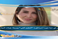 من هي دينا غبور ويكيبيديا إمبراطورة التعليم الفني ووريثة جينات النجاح