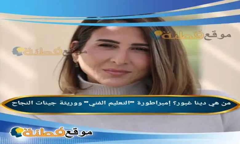 من هي دينا غبور ويكيبيديا إمبراطورة التعليم الفني ووريثة جينات النجاح