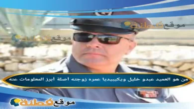 من هو العميد عبدو خليل ويكيبيديا عمره أبرز المعلومات عنه