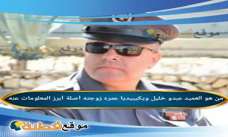 من هو العميد عبدو خليل ويكيبيديا عمره أبرز المعلومات عنه