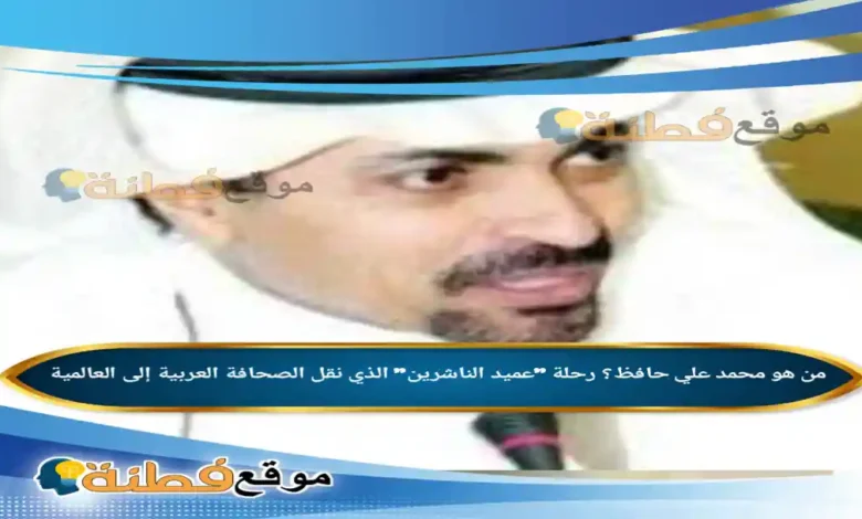 من هو محمد علي حافظ ويكيبيديا سبب وفاته عمره مرضه أبرز المعلومات عنه