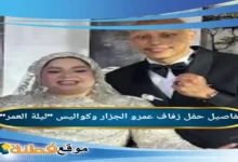 من هي زوجة عمرو الجزار ويكيبيديا تفاصيل حفل زفاف عمرو الجزار وكواليس ليلة العمر