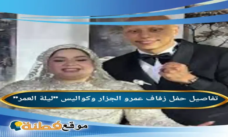 من هي زوجة عمرو الجزار ويكيبيديا تفاصيل حفل زفاف عمرو الجزار وكواليس ليلة العمر