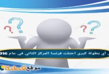 في أي بطولة كبرى احتلت فرنسا المركز الثاني في عام 2016