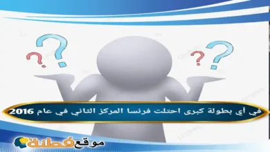 في أي بطولة كبرى احتلت فرنسا المركز الثاني في عام 2016