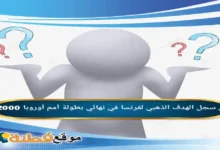 من سجل الهدف الذهبي لفرنسا في نهائي بطولة أمم أوروبا 2000؟