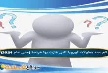 كم عدد بطولات أوروبا التي فازت بها فرنسا (حتى عام 2024)؟