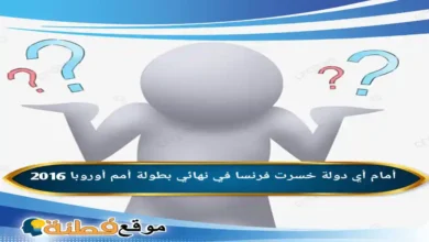 أمام أي دولة خسرت فرنسا في نهائي بطولة أمم أوروبا 2016