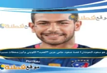 من هو سعود الحوشان ويكيبيديا أبرز المعلومات عنه