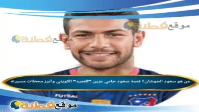 من هو سعود الحوشان ويكيبيديا أبرز المعلومات عنه