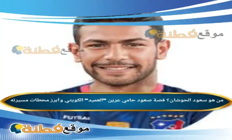 من هو سعود الحوشان ويكيبيديا أبرز المعلومات عنه