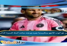 من هو أيوب الأجهر ويكيبيديا اللاعب عمره زوجته أصلة أبرز المعلومات عنه