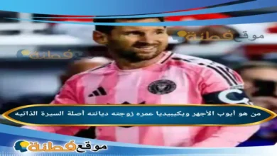 من هو أيوب الأجهر ويكيبيديا اللاعب عمره زوجته أصلة أبرز المعلومات عنه