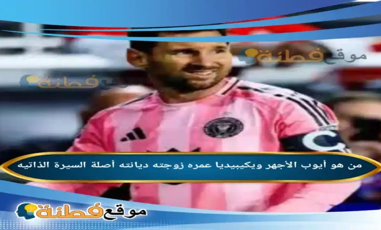 من هو أيوب الأجهر ويكيبيديا اللاعب عمره زوجته أصلة أبرز المعلومات عنه