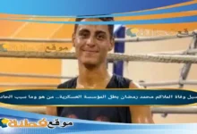 سبب وفاة الملاكم الشاب محمد رمضان ويكيبيديا؟ من هو