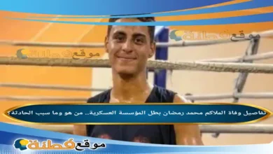 سبب وفاة الملاكم الشاب محمد رمضان ويكيبيديا؟ من هو