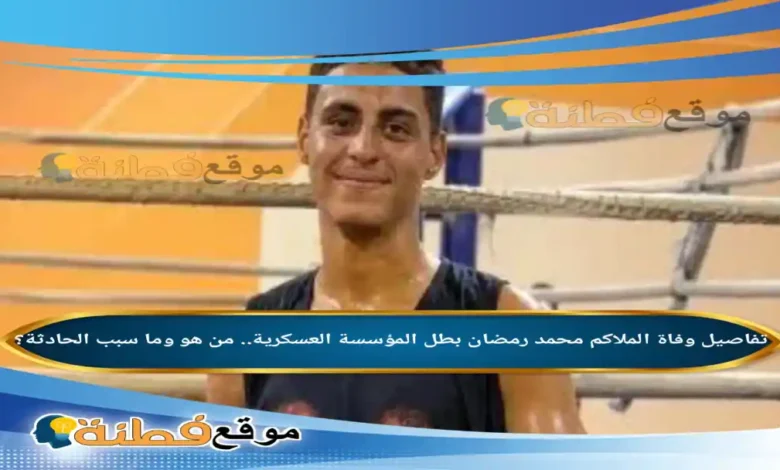 سبب وفاة الملاكم الشاب محمد رمضان ويكيبيديا؟ من هو