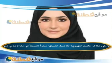 من هي عفاف جاسم المهيري؟ تفاصيل تعيينها مديراً تنفيذياً في دفاع مدني دبي