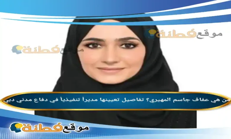 من هي عفاف جاسم المهيري؟ تفاصيل تعيينها مديراً تنفيذياً في دفاع مدني دبي