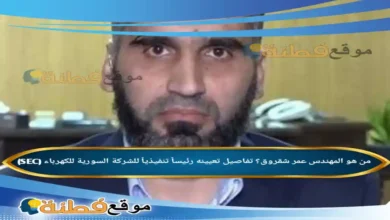 من هو المهندس عمر شقروق؟ تفاصيل تعيينه رئيساً تنفيذياً للشركة السورية للكهرباء (SEC)