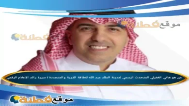 من هو هاني الغفيلي المتحدث الرسمي لمدينة الملك عبد الله للطاقة الذرية والمتجددة؟ سيرة رائد الإعلام الرقمي