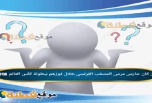من كان حارس مرمى المنتخب الفرنسي خلال فوزهم ببطولة كأس العالم 2018