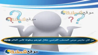 من كان حارس مرمى المنتخب الفرنسي خلال فوزهم ببطولة كأس العالم 2018