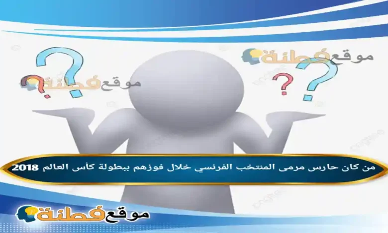 من كان حارس مرمى المنتخب الفرنسي خلال فوزهم ببطولة كأس العالم 2018
