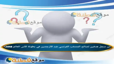 من سجل هدفين لصالح المنتخب الفرنسي ضد الأرجنتين في بطولة كأس العالم 2018؟
