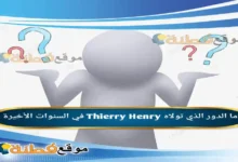 ما الدور الذي تولاه Thierry Henry في السنوات الأخيرة
