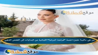 من هي داليدا خليل ويكيبيديا قصة فراشة الدراما اللبنانية من البدايات إلى القفص الذهبي