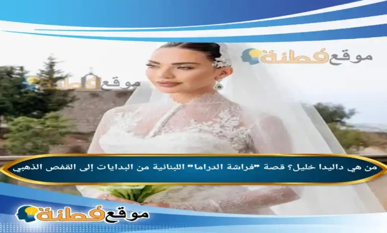 من هي داليدا خليل ويكيبيديا قصة فراشة الدراما اللبنانية من البدايات إلى القفص الذهبي