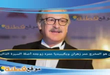 من هو عمر زهران المخرج ويكيبيديا عمره زوجته قضيته