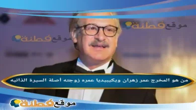 من هو عمر زهران المخرج ويكيبيديا عمره زوجته قضيته