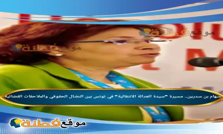سهام بن سدرين ويكيبيديا مسيرة سيدة العدالة الانتقالية في تونس بين النضال الحقوقي والملاحقات القضائية