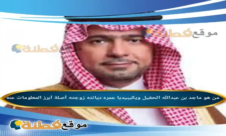 من هو ماجد بن عبدالله الحقيل ويكيبيديا أبرز المعلومات عنه