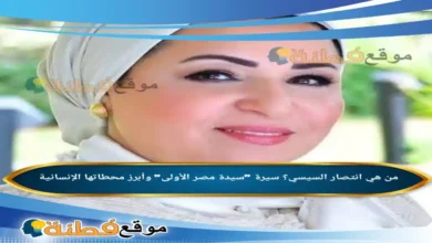 من هي انتصار السيسي؟ سيرة سيدة مصر الأولى وأبرز محطاتها الإنسانية
