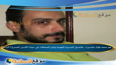 من هو محمد فؤاد عابدين ويكيبيديا سبب وفاته وأبرز المعلومات عنه