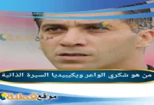 من هو شكري الواعر ويكيبيديا عمره زوجته أصلة أبرز المعلومات عنه
