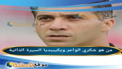من هو شكري الواعر ويكيبيديا عمره زوجته أصلة أبرز المعلومات عنه