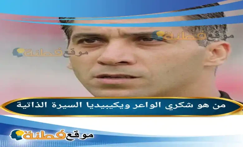 من هو شكري الواعر ويكيبيديا عمره زوجته أصلة أبرز المعلومات عنه